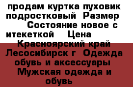 продам куртка-пуховик подростковый .Размер 2xxl. Состояние новое с итекеткой. › Цена ­ 1 700 - Красноярский край, Лесосибирск г. Одежда, обувь и аксессуары » Мужская одежда и обувь   